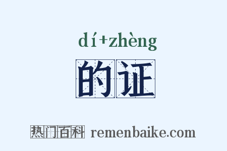 的证是什么意思的图片
